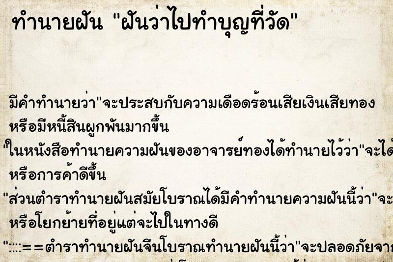 ทำนายฝัน ฝันว่าไปทำบุญที่วัด ทำนายฝัน ฝันว่าไปทำบุญที่วัด
