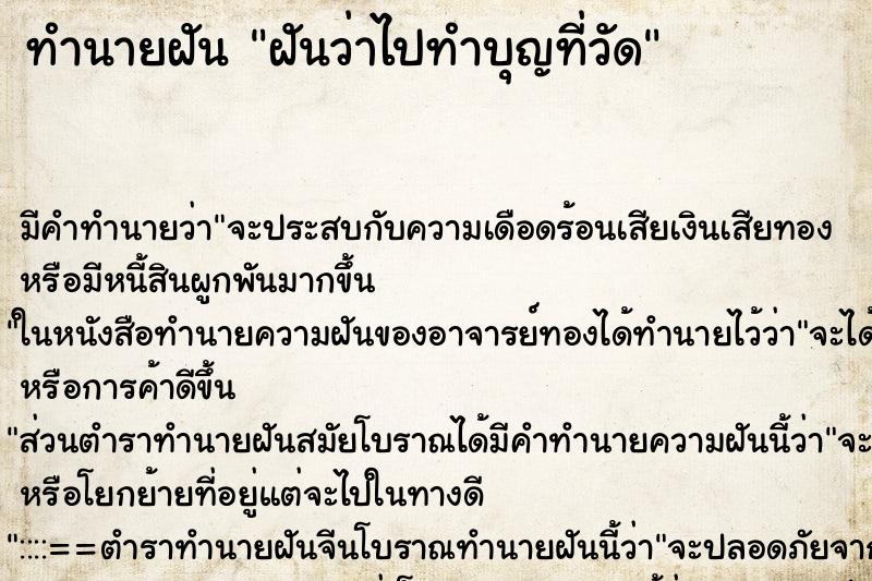 ทำนายฝัน ฝันว่าไปทำบุญที่วัด ตำราโบราณ แม่นที่สุดในโลก