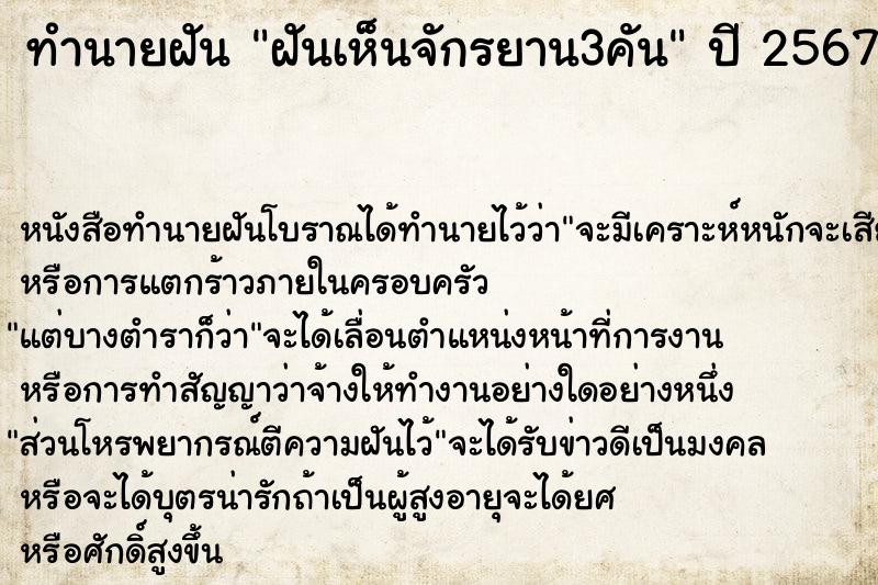 ทำนายฝันฝันเห็นจักรยาน3คัน ทำนายฝันทำนายฝันฝันเห็นจักรยาน3คัน