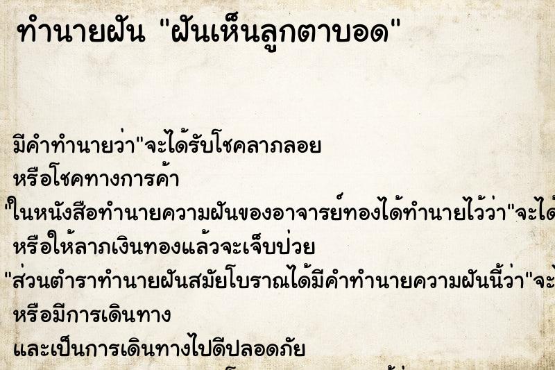 ทำนายฝันฝันเห็นลูกตาบอด ทำนายฝันทำนายฝันฝันเห็นลูกตาบอด