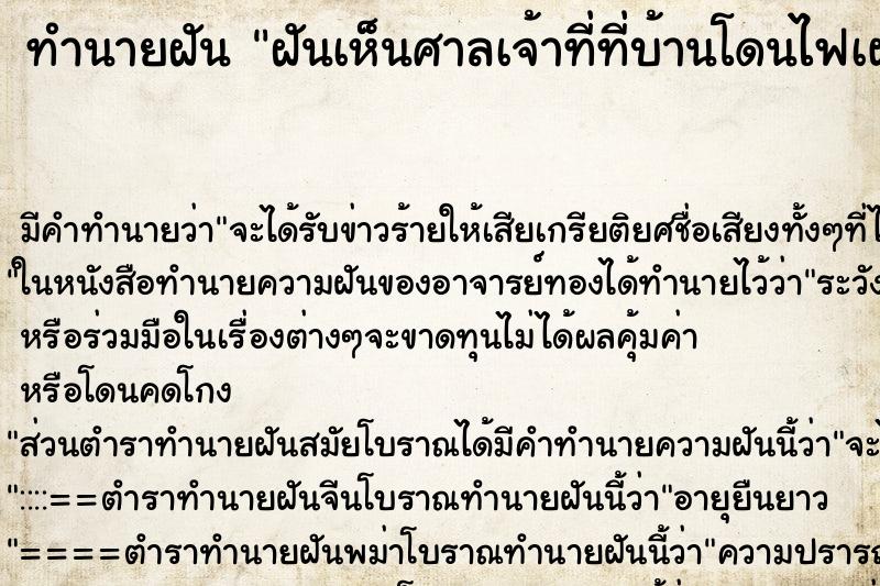 ทำนายฝันทำนายฝันฝันเห็นศาลเจ้าที่ที่บ้านโดนไฟเผา