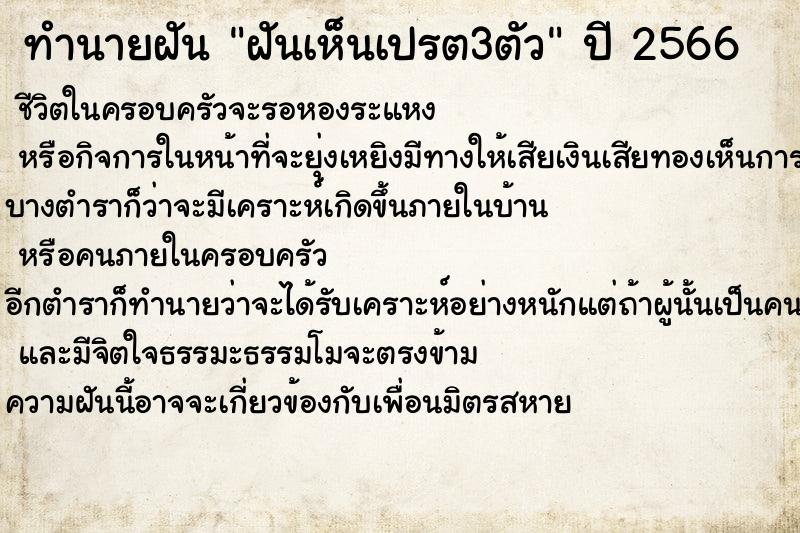 ทำนายฝันฝันเห็นเปรต3ตัว ทำนายฝันทำนายฝันฝันเห็นเปรต3ตัว