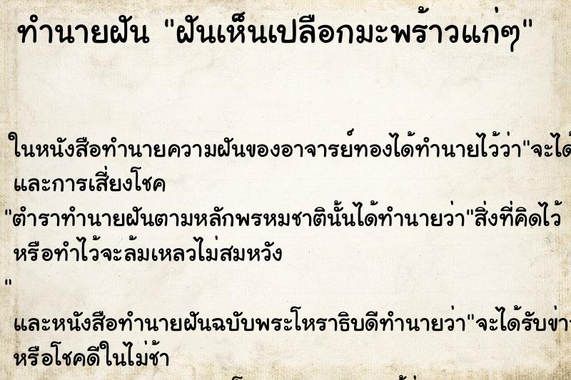 ทำนายฝันฝันเห็นเปลือกมะพร้าวแก่ๆ ทำนายฝันทำนายฝันฝันเห็นเปลือกมะพร้าวแก่ๆ