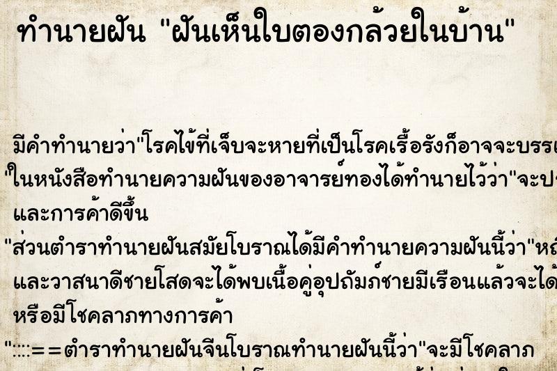 ทำนายฝัน ฝันเห็นใบตองกล้วยในบ้าน ทำนายฝัน ฝันเห็นใบตองกล้วยในบ้าน
