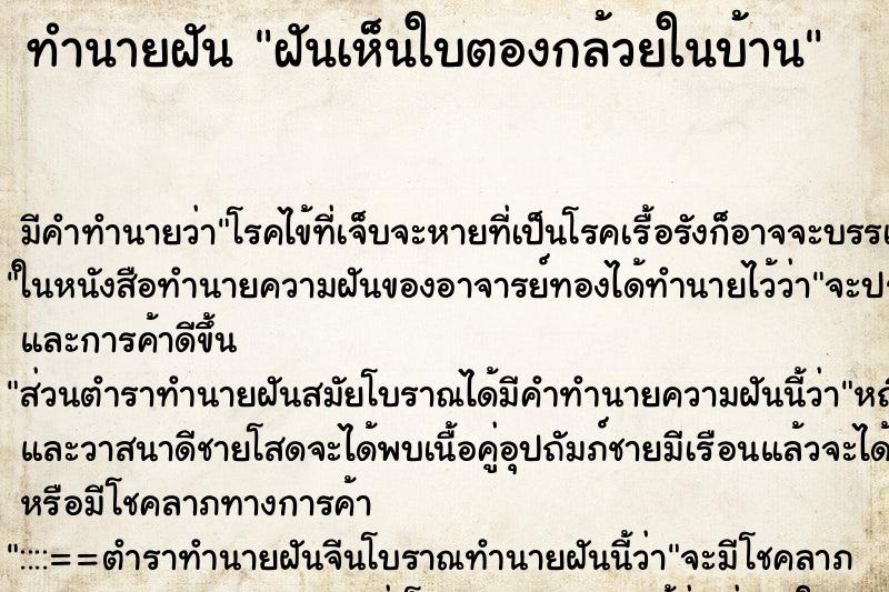 ทำนายฝัน ฝันเห็นใบตองกล้วยในบ้าน ตำราโบราณ แม่นที่สุดในโลก