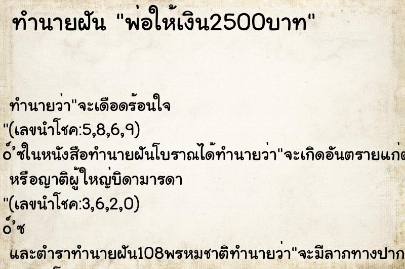 ทำนายฝันพ่อให้เงิน2500บาท ทำนายฝันทำนายฝันพ่อให้เงิน2500บาท