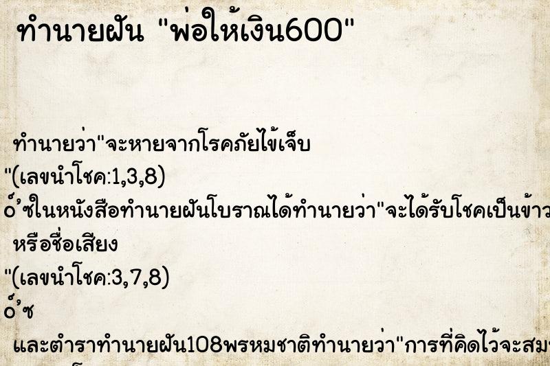 ทำนายฝันทำนายฝันพ่อให้เงิน600