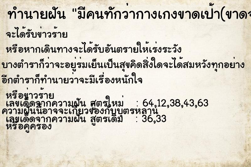 ทำนายฝันทำนายฝันมีคนทักว่ากางเกงขาดเป้า(ขาดจริง)