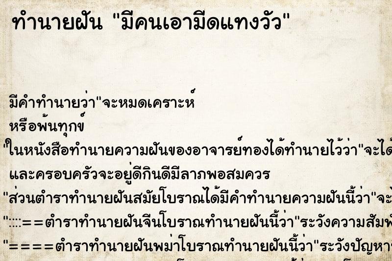 ทำนายฝัน มีคนเอามีดแทงวัว ทำนายฝัน มีคนเอามีดแทงวัว