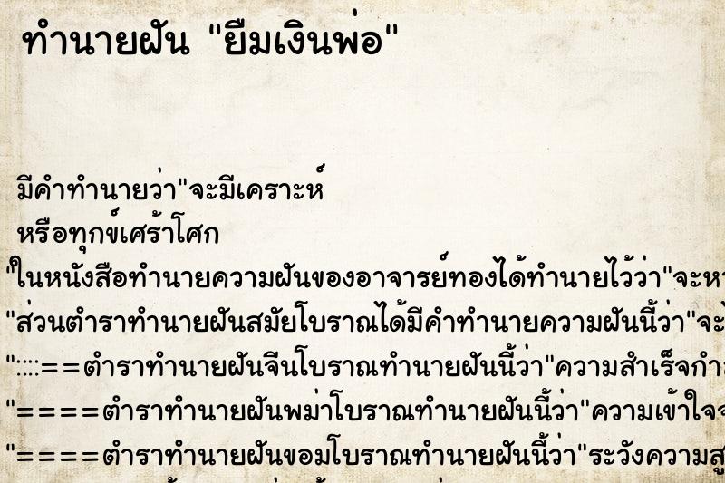 ทำนายฝัน ยืมเงินพ่อ ทำนายฝัน ยืมเงินพ่อ