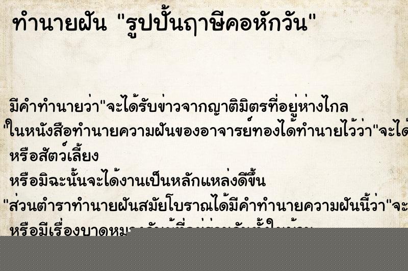 ทำนายฝัน รูปปั้นฤาษีคอหักวัน ทำนายฝัน รูปปั้นฤาษีคอหักวัน