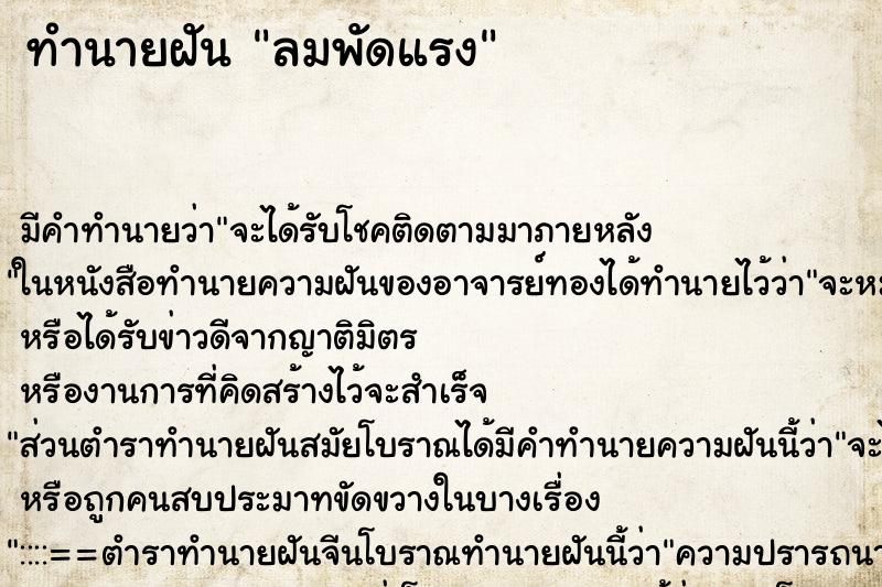 ทำนายฝัน ลมพัดแรง ทำนายฝัน ลมพัดแรง