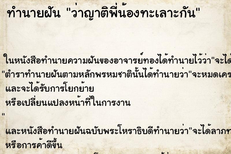 ทำนายฝันทำนายฝันว่าญาติพี่น้องทะเลาะกัน