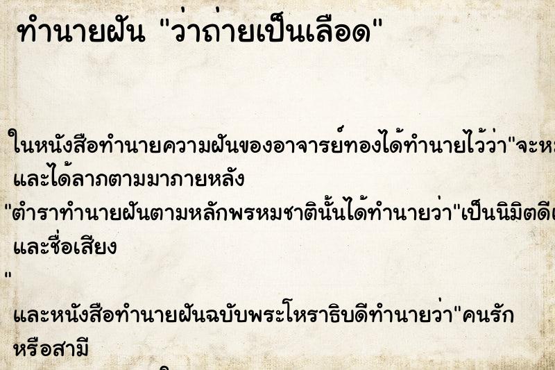 ทำนายฝันว่าถ่ายเป็นเลือด ทำนายฝันทำนายฝันว่าถ่ายเป็นเลือด