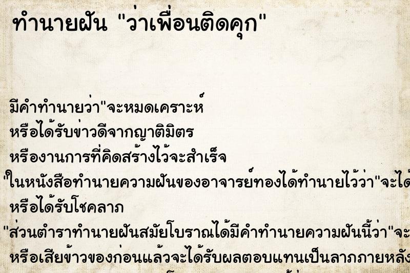 ทำนายฝันทำนายฝันว่าเพื่อนติดคุก