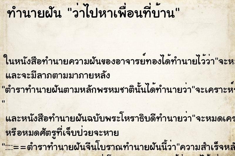 ทำนายฝัน ว่าไปหาเพื่อนที่บ้าน ทำนายฝัน ว่าไปหาเพื่อนที่บ้าน