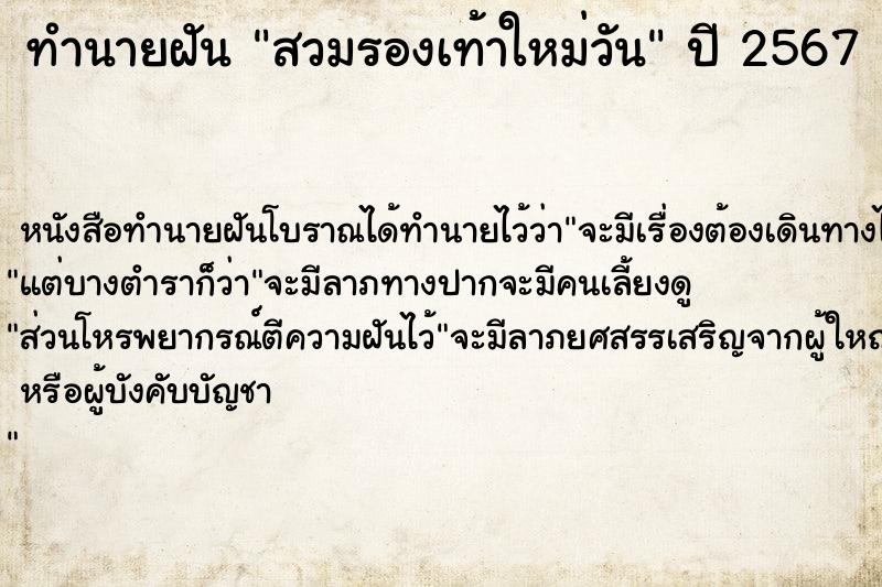 ทำนายฝันทำนายฝันสวมรองเท้าใหม่วัน