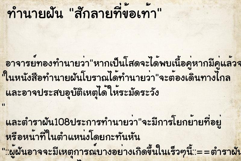 ทำนายฝัน สักลายที่ข้อเท้า