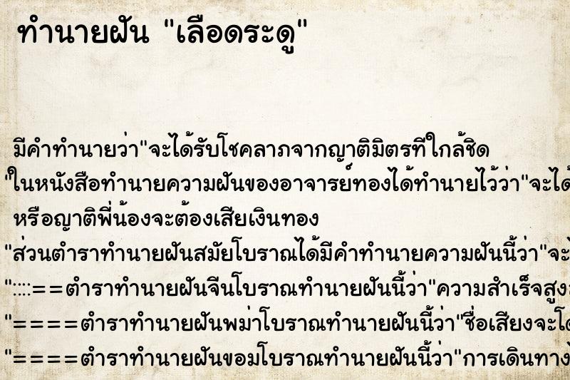 ทำนายฝัน เลือดระดู ทำนายฝัน เลือดระดู