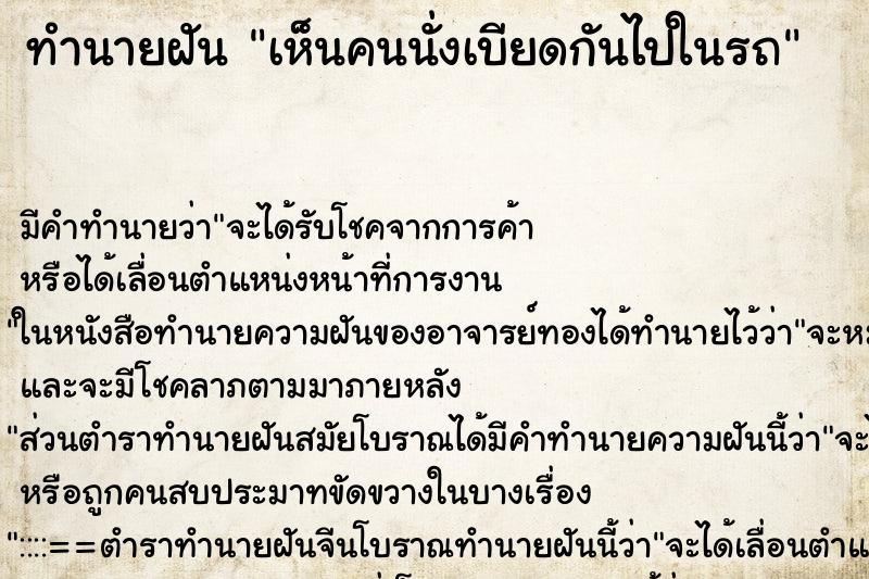 ทำนายฝัน เห็นคนนั่งเบียดกันไปในรถ ทำนายฝัน เห็นคนนั่งเบียดกันไปในรถ
