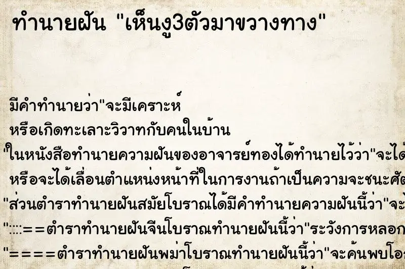 ทำนายฝัน เห็นงู3ตัวมาขวางทาง ทำนายฝัน เห็นงู3ตัวมาขวางทาง