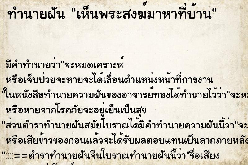 ทำนายฝันเห็นพระสงฆ์มาหาที่บ้าน ทำนายฝันทำนายฝันเห็นพระสงฆ์มาหาที่บ้าน
