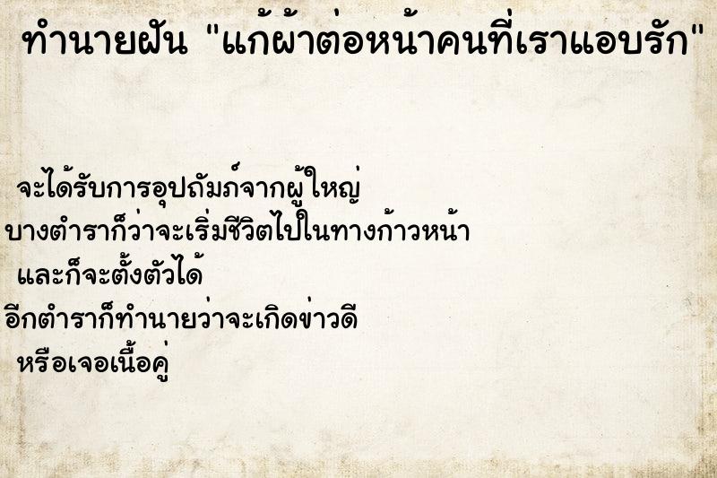 ทำนายฝันทำนายฝันแก้ผ้าต่อหน้าคนที่เราแอบรัก