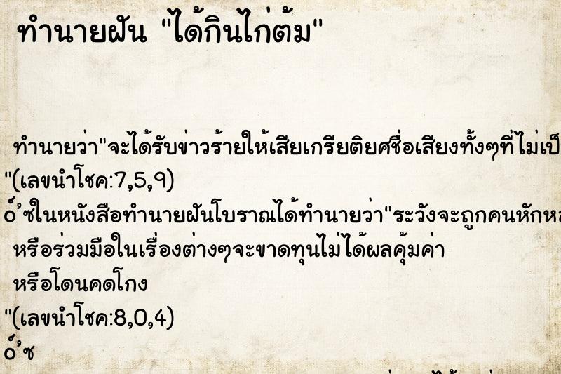 ทำนายฝันได้กินไก่ต้ม ทำนายฝันทำนายฝันได้กินไก่ต้ม