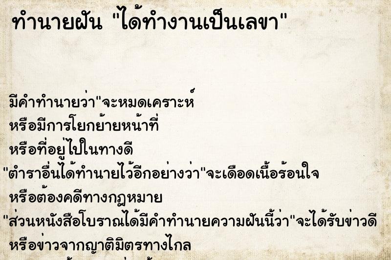 ทำนายฝันได้ทำงานเป็นเลขา ทำนายฝันทำนายฝันได้ทำงานเป็นเลขา