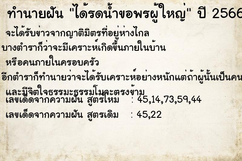ทำนายฝันทำนายฝันได้รดน้ำขอพรผู้ใหญ่