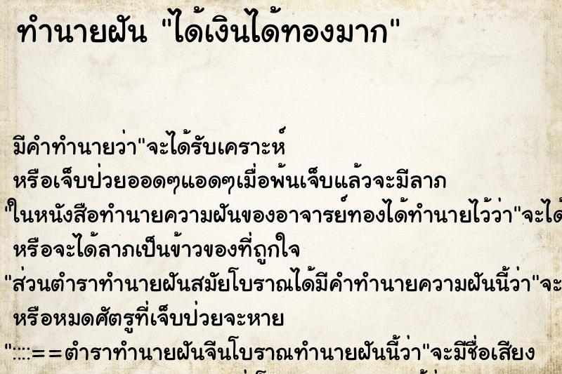 ทำนายฝันทำนายฝันได้เงินได้ทองมาก