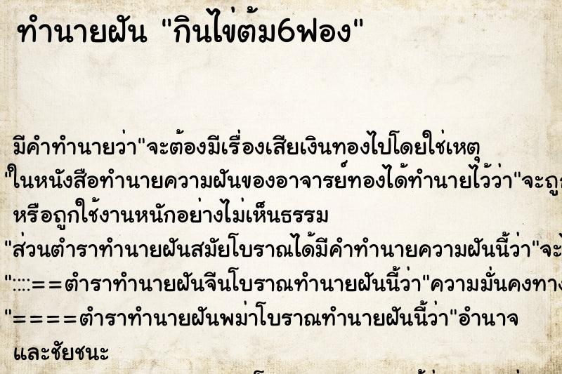ทำนายฝันทำนายฝันกินไข่ต้ม6ฟอง