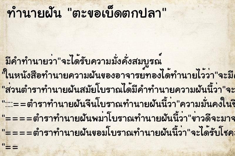 ทำนายฝัน ตะขอเบ็ดตกปลา ตำราโบราณ แม่นที่สุดในโลก