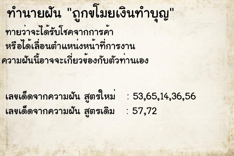 ทำนายฝัน ถูกขโมยเงินทำบุญ ตำราโบราณ แม่นที่สุดในโลก