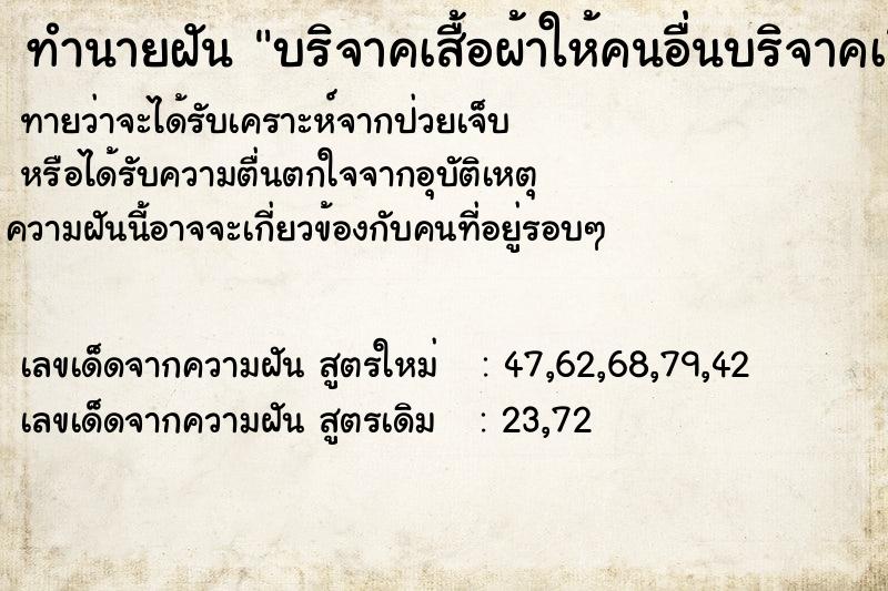 ทำนายฝันทำนายฝันบริจาคเสื้อผ้าให้คนอื่นบริจาคเสื้อผ้าให้คนอื่น