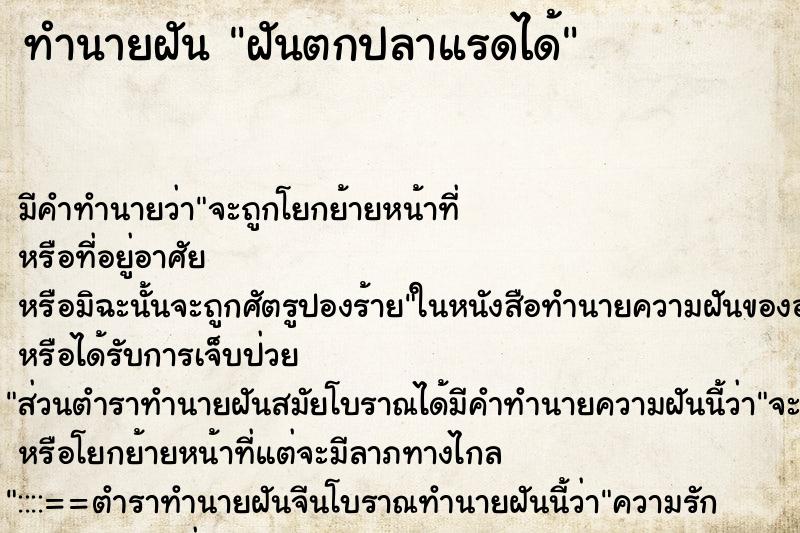 ทำนายฝัน ฝันตกปลาแรดได้ ทำนายฝัน ฝันตกปลาแรดได้