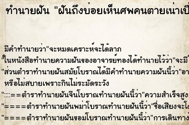 ทำนายฝันฝันถึงบ่อยเห็นศพคนตายเน่าเปื่อยจนเห็นโครงกระดูก ทำนายฝันทำนายฝันฝันถึงบ่อยเห็นศพคนตายเน่าเปื่อยจนเห็นโครงกระดูก