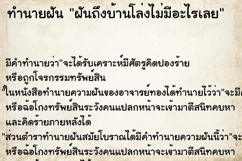 ทำนายฝันฝันถึงบ้านโล่งไม่มีอะไรเลย ทำนายฝันทำนายฝันฝันถึงบ้านโล่งไม่มีอะไรเลย