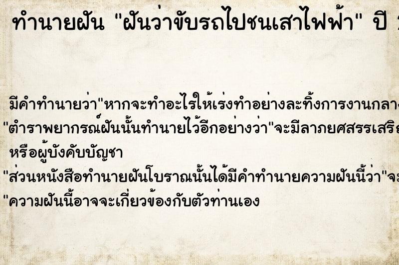 ทำนายฝันฝันว่าขับรถไปชนเสาไฟฟ้า ทำนายฝันทำนายฝันฝันว่าขับรถไปชนเสาไฟฟ้า