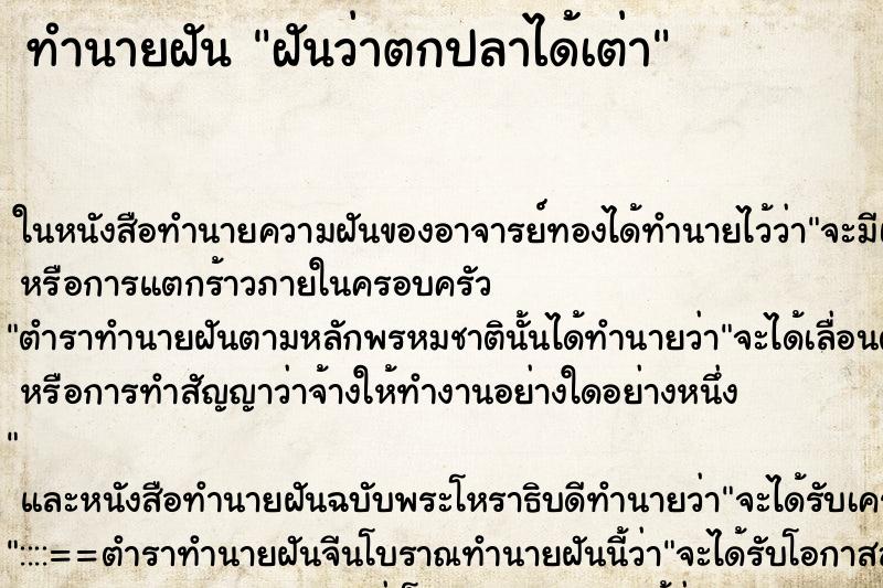 ทำนายฝันทำนายฝันฝันว่าตกปลาได้เต่า