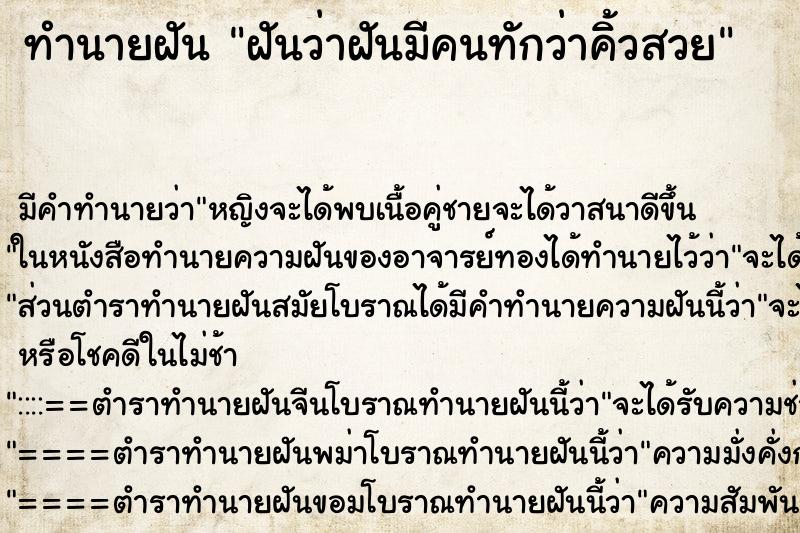 ทำนายฝันฝันว่าฝันมีคนทักว่าคิ้วสวย ทำนายฝันทำนายฝันฝันว่าฝันมีคนทักว่าคิ้วสวย