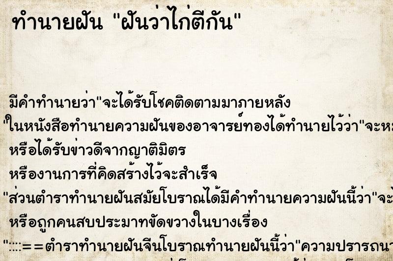 ทำนายฝันฝันว่าไก่ตีกัน ทำนายฝันทำนายฝันฝันว่าไก่ตีกัน