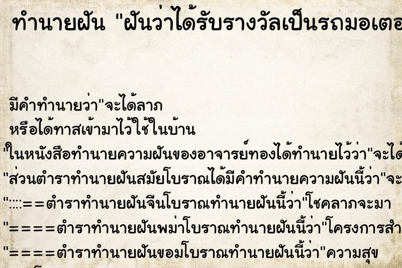ทำนายฝัน ฝันว่าได้รับรางวัลเป็นรถมอเตอร์ไซด์ ทำนายฝัน ฝันว่าได้รับรางวัลเป็นรถมอเตอร์ไซด์