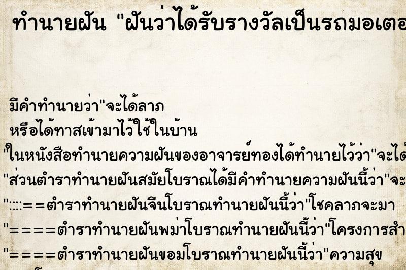 ทำนายฝัน ฝันว่าได้รับรางวัลเป็นรถมอเตอร์ไซด์ ตำราโบราณ แม่นที่สุดในโลก