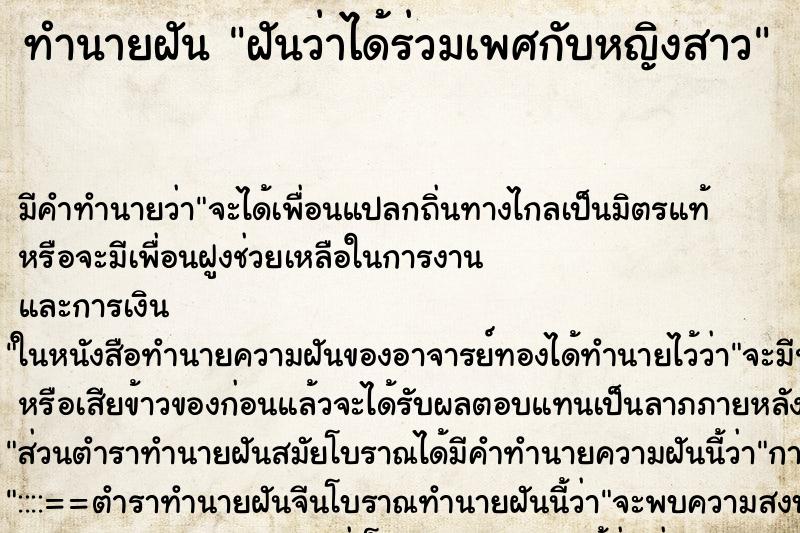 ทำนายฝัน ฝันว่าได้ร่วมเพศกับหญิงสาว ทำนายฝัน ฝันว่าได้ร่วมเพศกับหญิงสาว