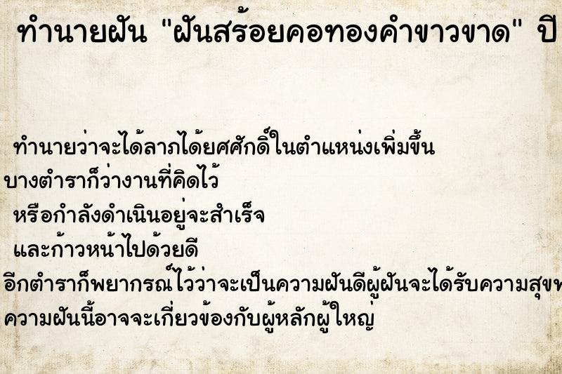 ทำนายฝันฝันสร้อยคอทองคำขาวขาด ทำนายฝันทำนายฝันฝันสร้อยคอทองคำขาวขาด