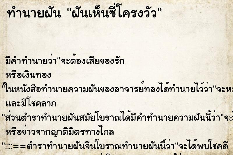 ทำนายฝัน ฝันเห็นซี่โครงวัว