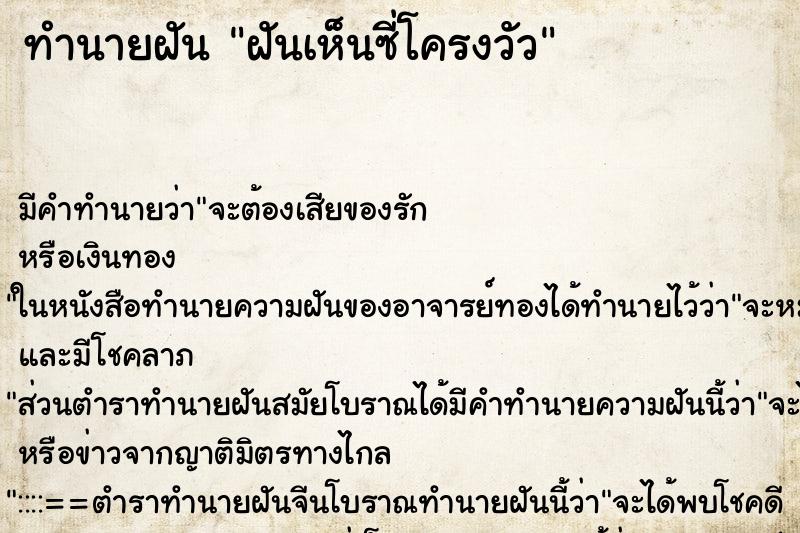 ทำนายฝัน ฝันเห็นซี่โครงวัว ตำราโบราณ แม่นที่สุดในโลก