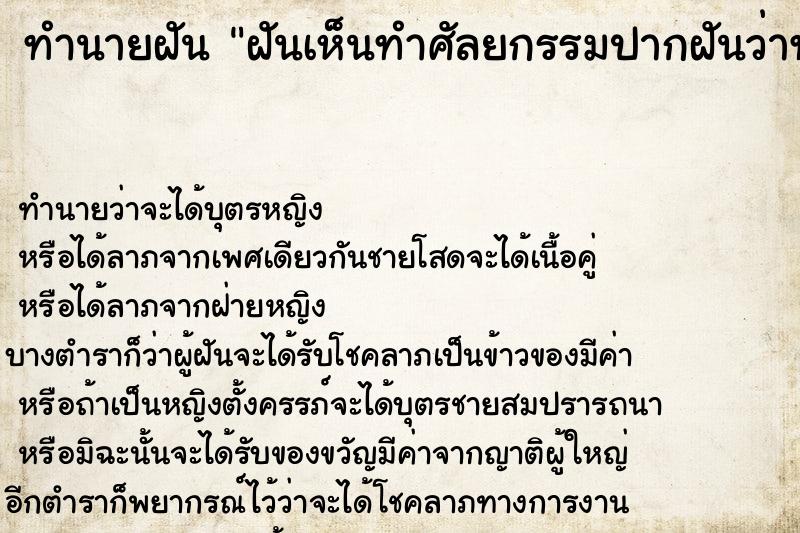 ทำนายฝันทำนายฝันฝันเห็นทำศัลยกรรมปากฝันว่าทำศัลยกรรมปาก