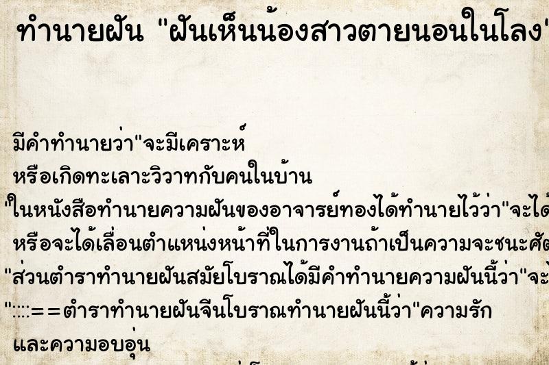 ทำนายฝันฝันเห็นน้องสาวตายนอนในโลง ทำนายฝันทำนายฝันฝันเห็นน้องสาวตายนอนในโลง